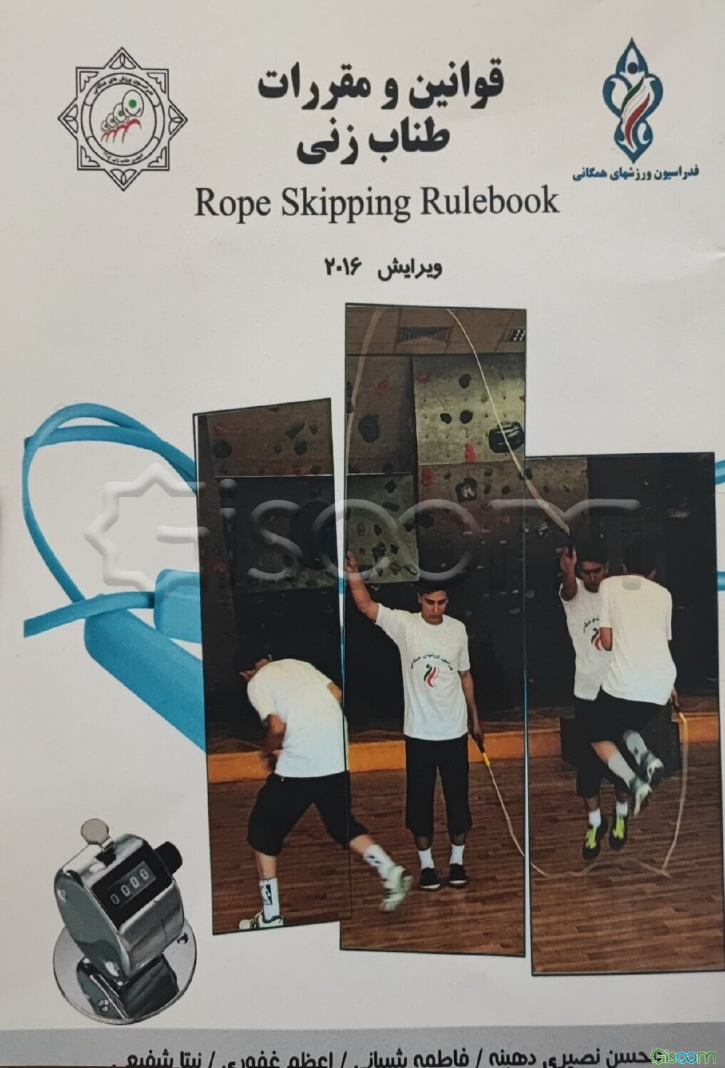 قوانین و مقررات طناب‌زنی