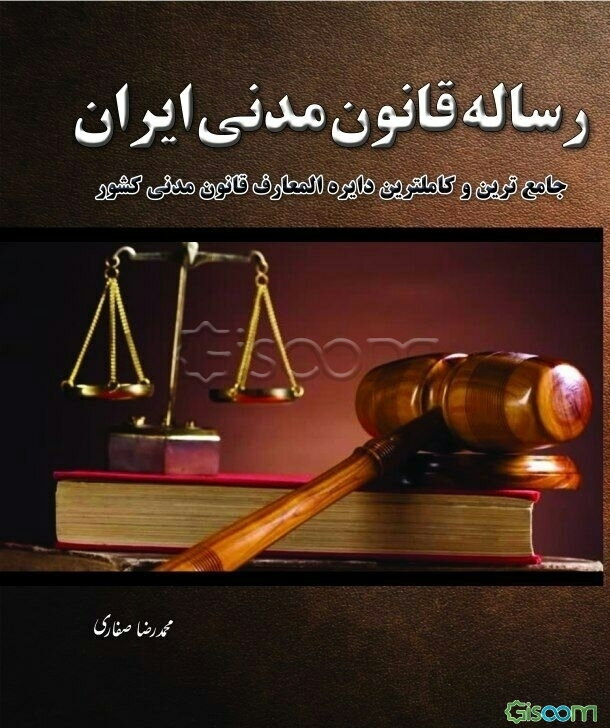 رساله قانون مدنی ایران حقوق تطبیقی: جامع‌ترین و کاملترین دایره‌المعارف قانون مدنی کشور