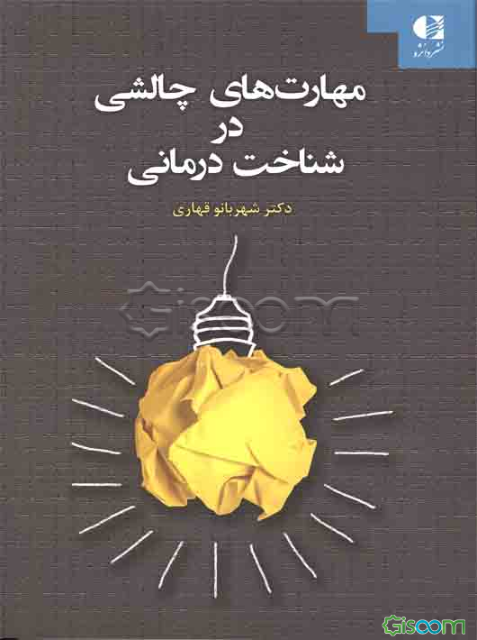 مهارت‌های چالشی در شناخت‌درمانی