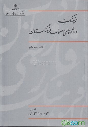 فرهنگ واژه‌های مصوب فرهنگستان (جلد 13)