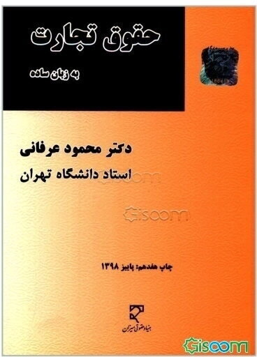 حقوق تجارت به زبان ساده "در یک جلد 1": شامل کلیه مطالب حقوق تجارت ...