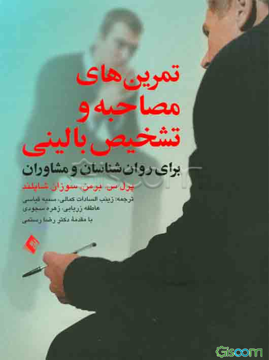 تمرین‌های مصاحبه و تشخیص بالینی: برای روانشناسان و مشاوران