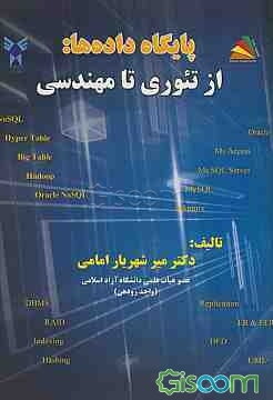 پایگاه داده‌ها: از تئوری تا مهندسی
