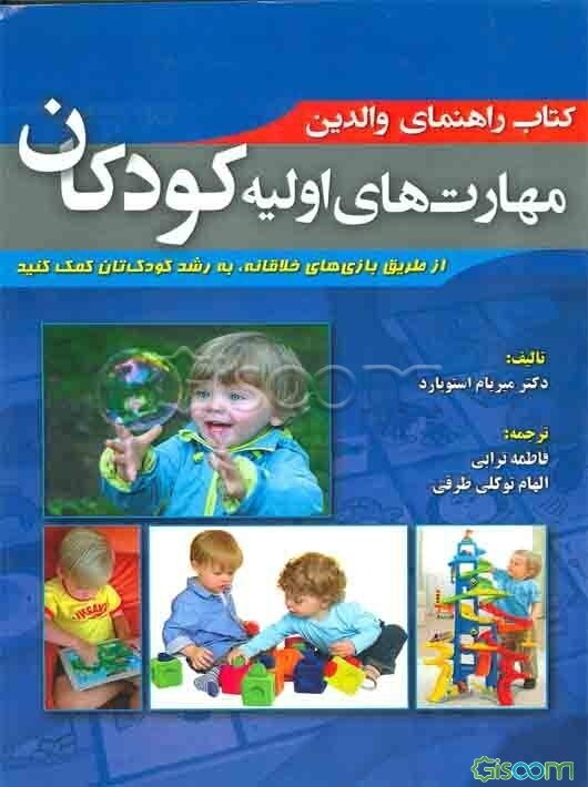 کتاب راهنمای والدین مهارت‌های اولیه کودکان از طریق بازی‌های خلاقانه، به رشد کودک‌تان کمک کنید