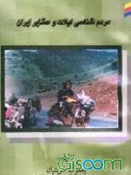 مردم‌شناسی ایلات و عشایر ایران