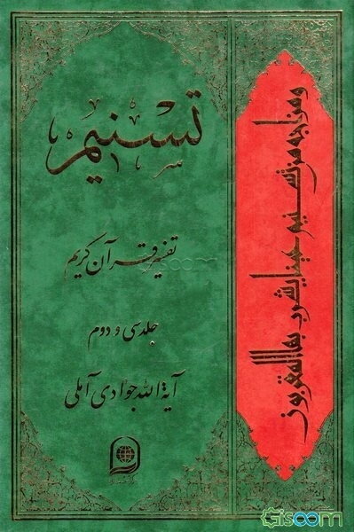 تسنیم: تفسیر قرآن کریم (جلد 32)