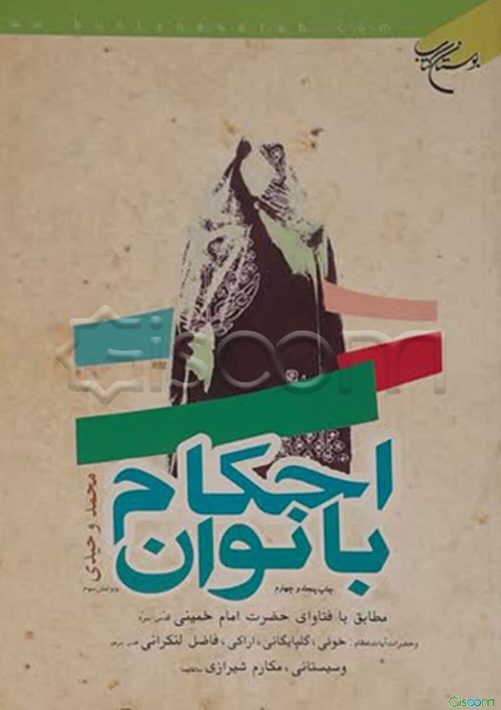 احکام بانوان: مطابق با فتاوای حضرت امام خمینی قدس سره و حضرات آیات عظام خوئی، گلپایگانی، اراکی قدس سرهم و سیستانی، فاضل لنکرانی، مکارم شیرازی مد ظلهما