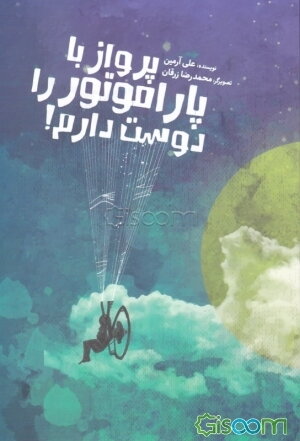 پرواز با پاراموتور را دوست دارم