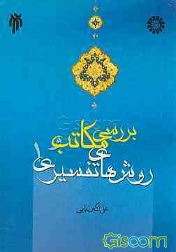 بررسی مکاتب و روش‌های تفسیری (جلد 1)