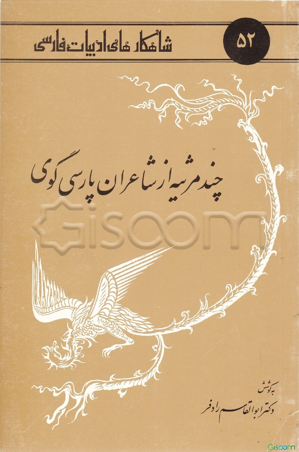 چند مرثیه از شاعران پارسی‌گوی
