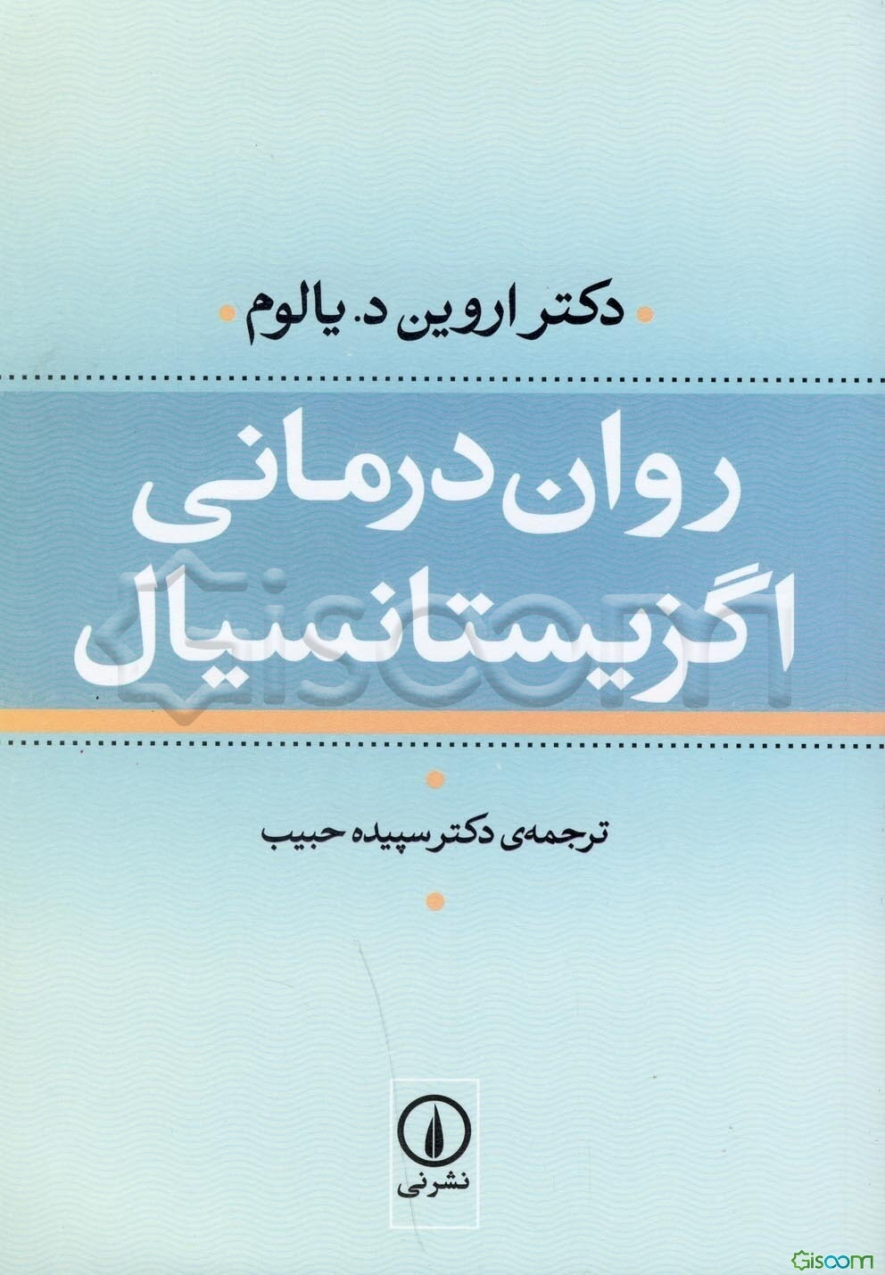 روان‌درمانی اگزیستانسیال