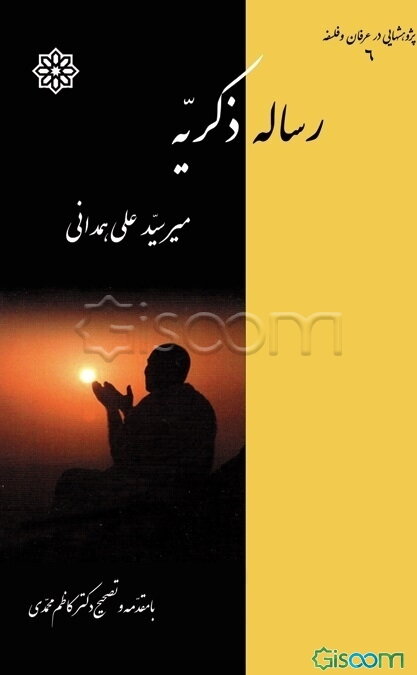 رساله‌ی ذکریه