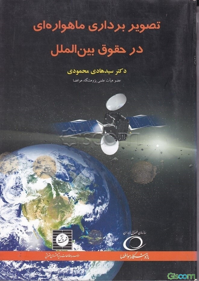 تصویربرداری ماهواره‌ای در حقوق بین‌الملل