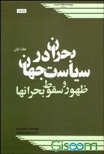 بحران در سیاست جهان: ظهور و سقوط بحران‌ها (جلد 1)