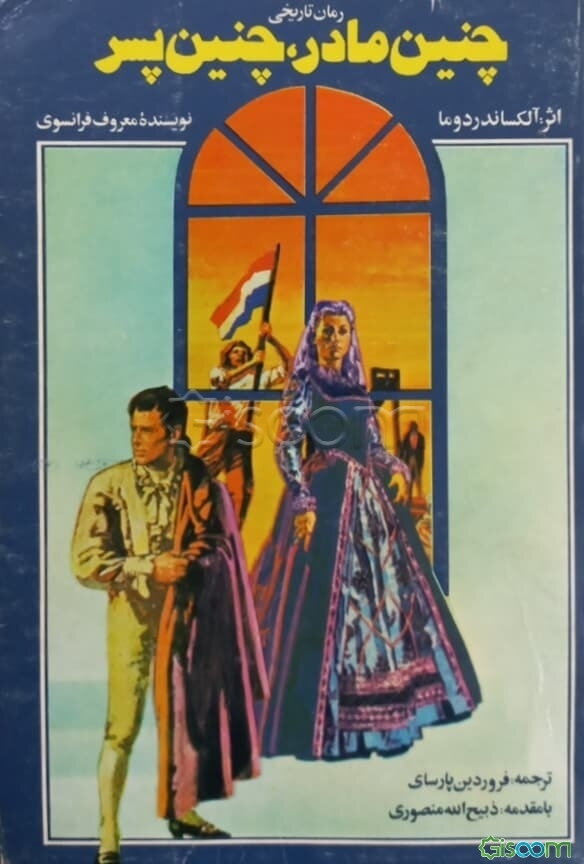 چنین مادر، چنین پسر