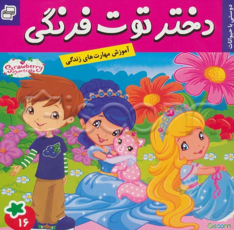 دختر توت‌فرنگی: دوستی با حیوانات (جلد 16)