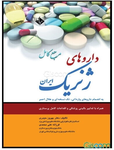 داروهای ژنریک ایران به انضمام داروهای وارداتی و هلال احمر همراه با تدابیر پزشکی و پرستاری