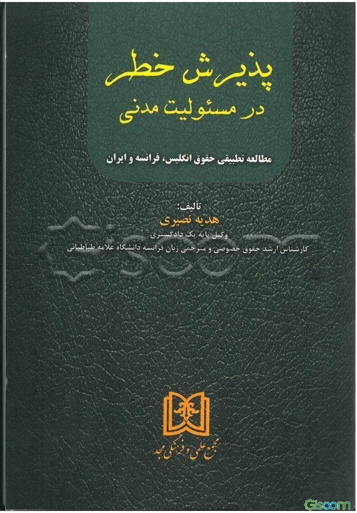 پذیرش خطر در مسئولیت مدنی: مطالعه تطبیقی حقوق انگلیس، فرانسه و ایران