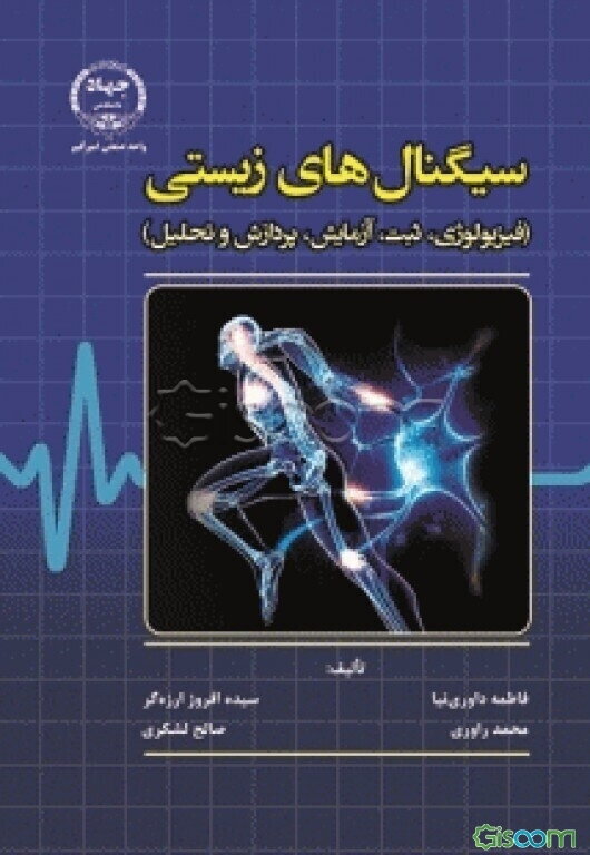 سیگنال‌های زیستی: فیزیولوژی، ثبت، آزمایش، پردازش و تحلیل