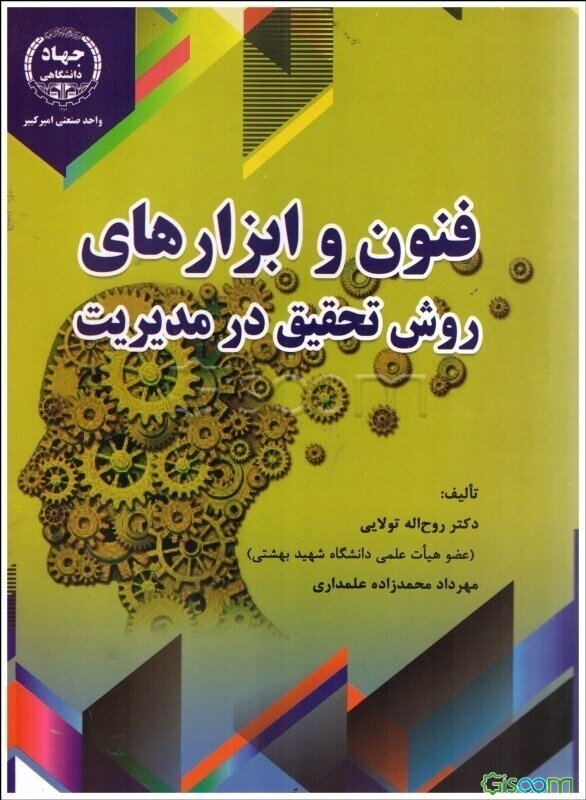 فنون و ابزارهای روش تحقیق در مدیریت