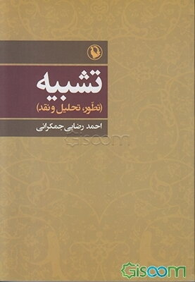 تشبیه (تطور، تحلیل و نقد)