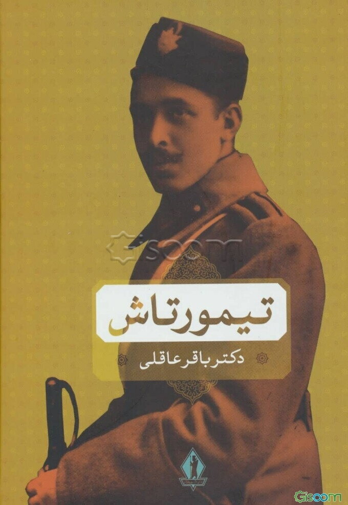 تیمورتاش در صحنه سیاست ایران