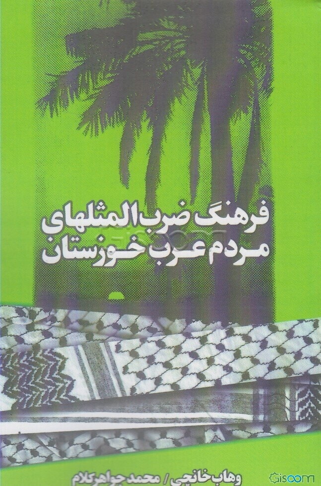 فرهنگ ضرب‌المثلهای مردم عرب خوزستان