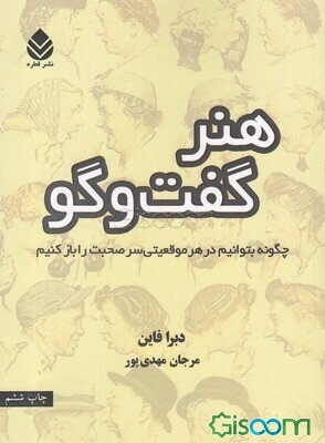 هنر گفتگو: چگونه بتوانیم در هر موقعیتی سر صحبت را باز کنیم