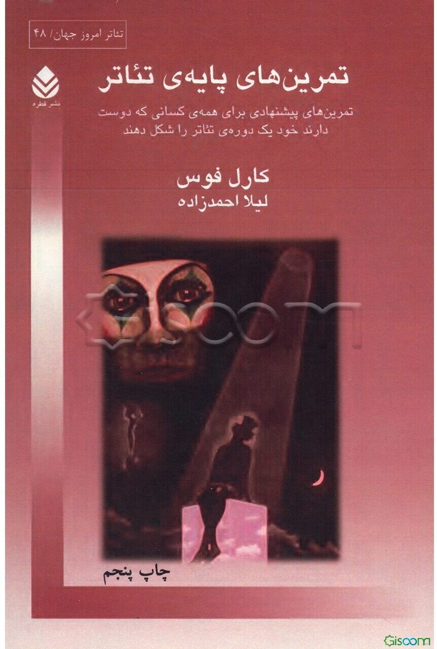 تمرین‌های پایه‌ی تئاتر: تمرین‌های پیشنهادی برای همه‌ی کسانی که دوست دارند خود یک دوره‌ی تئاتر را شکل دهند