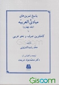 پاسخ تمرین‌های مبادی العربیه، یا، کاملترین صرف و نحو عربی (جلد 4)