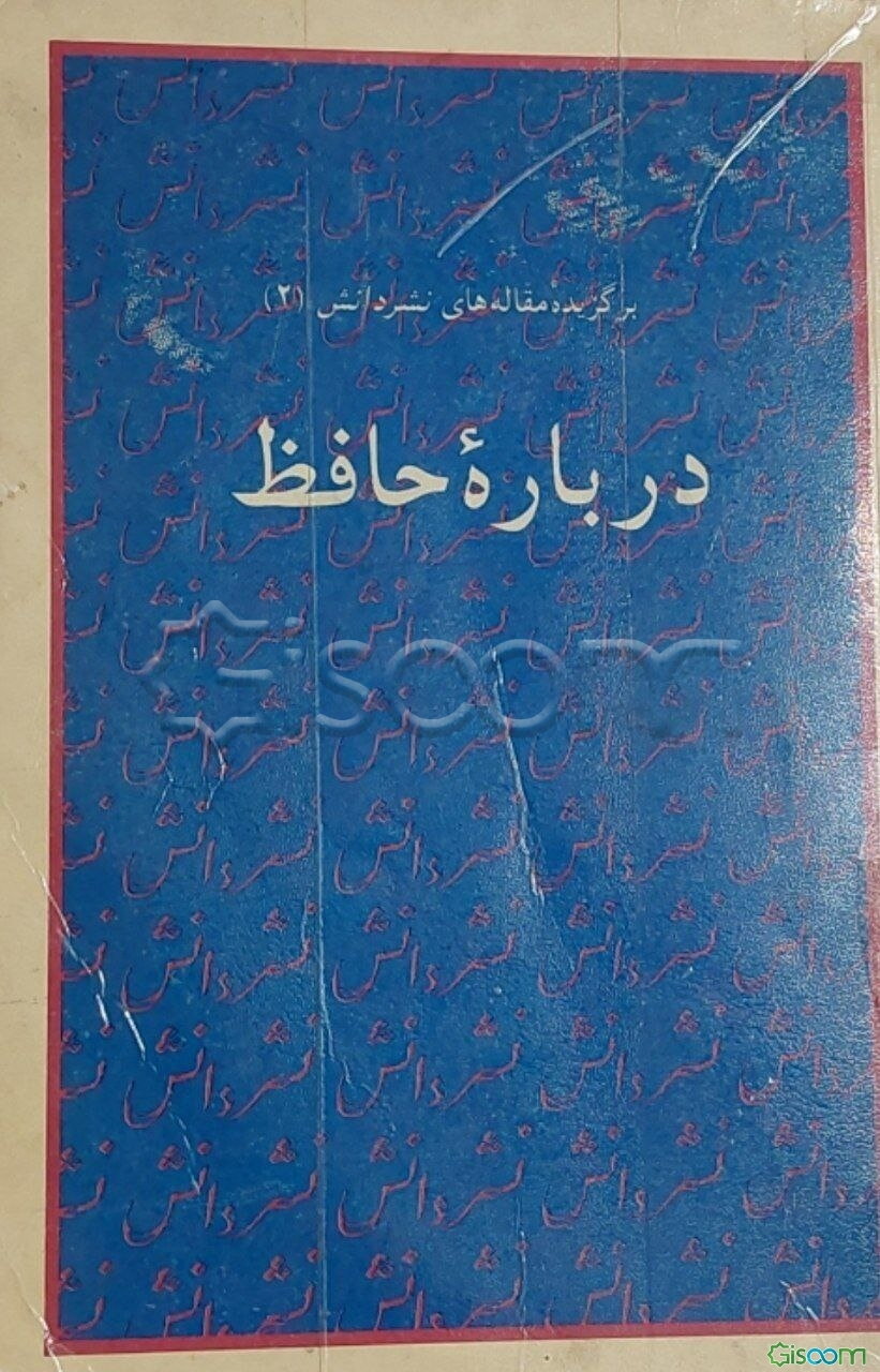 درباره حافظ