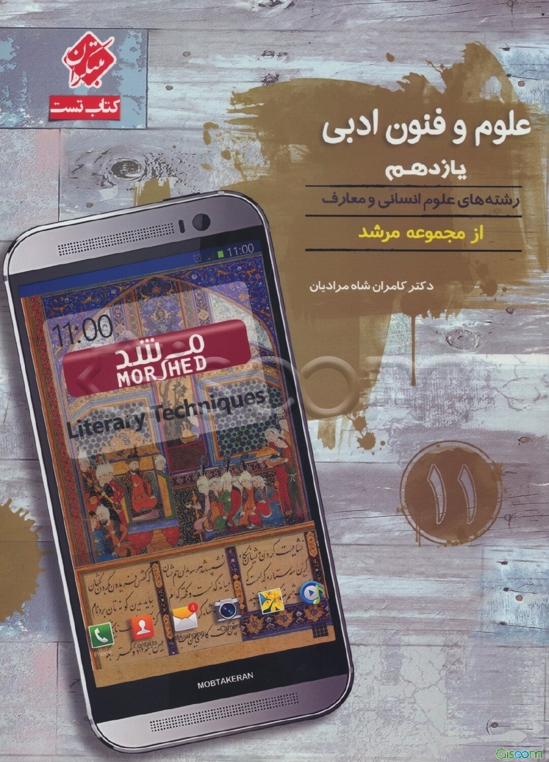 علوم و فنون ادبی یازدهم غزال (رشته‌های علوم انسانی و معارف اسلامی)