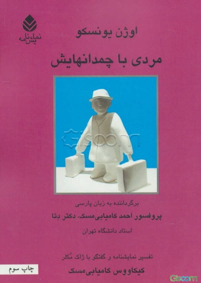 مردی با چمدانهایش