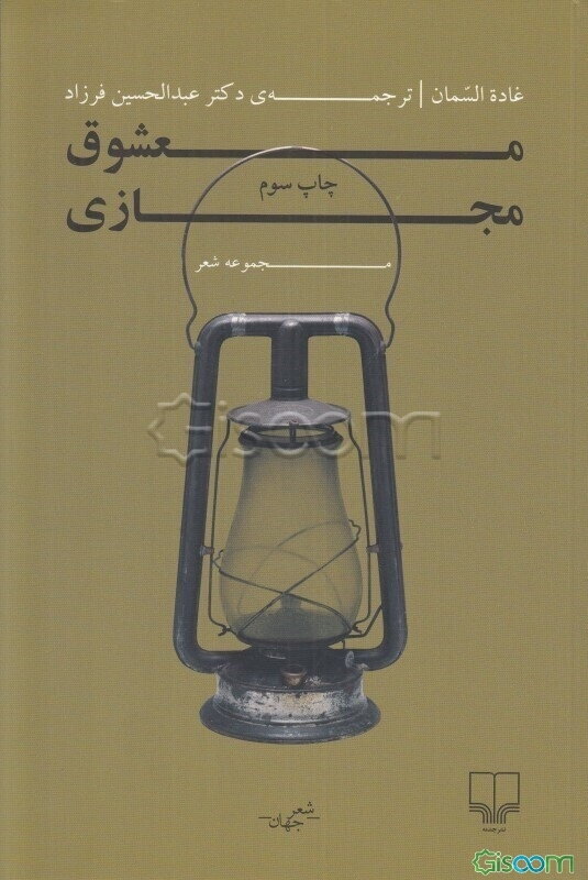 معشوق مجازی: مجموعه شعر