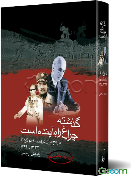 گذشته چراغ راه آینده است: تاریخ ایران در فاصله دو کودتا 1299 - 1332