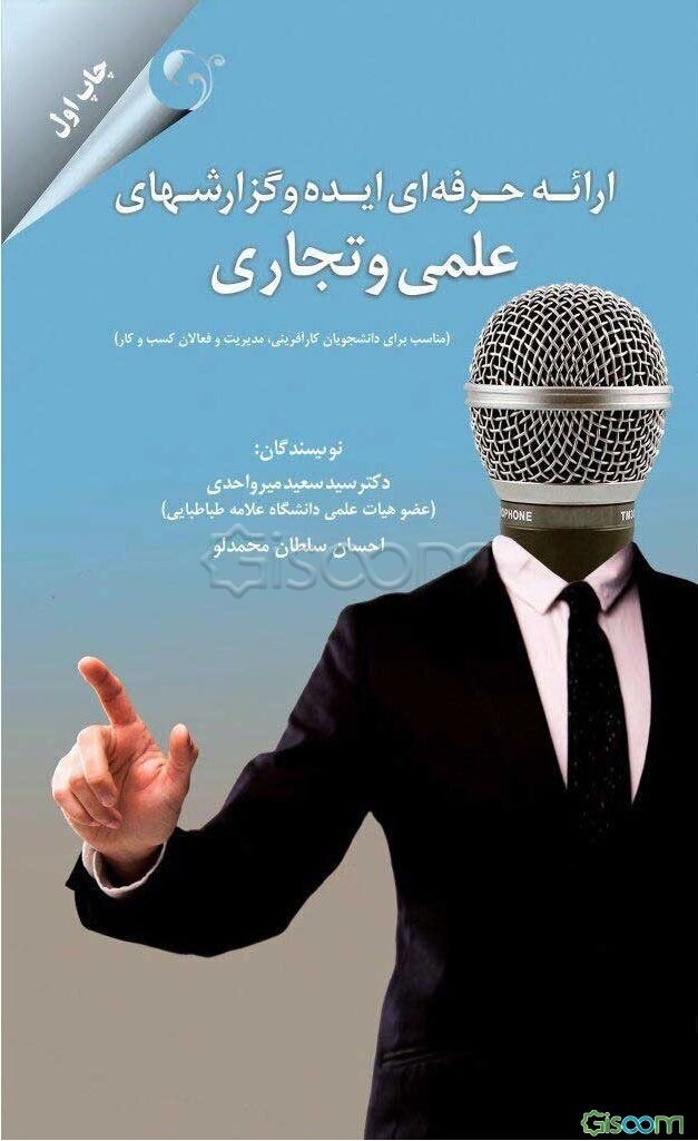 ارائه حرفه‌ای ایده و گزارش‌های علمی و تجاری (مناسب برای دانشجویان کارآفرینی، مدیریت و فعالان کار و کسب)