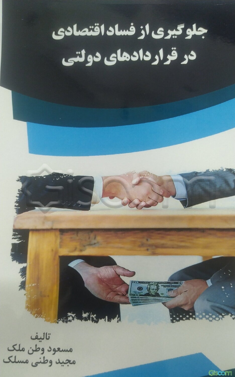 جلوگیری از فساد اقتصادی در قراردادهای دولتی