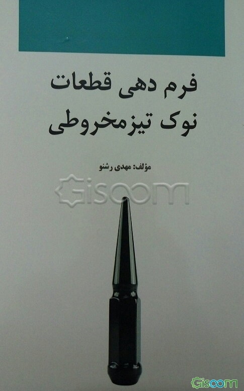 فرم‌دهی قطعات نوک تیزمخروطی