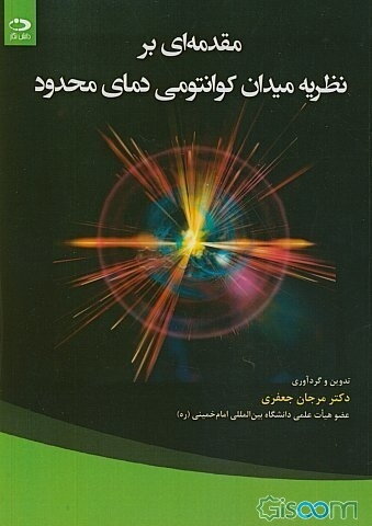 مقدمه‌ای بر نظریه میدان کوانتومی دمای محدود