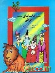 بهترین داستانهای پندآموز ایرانی: مثنوی معنوی - تحفه المجالس - سندباد نامه ... (جلد 2)