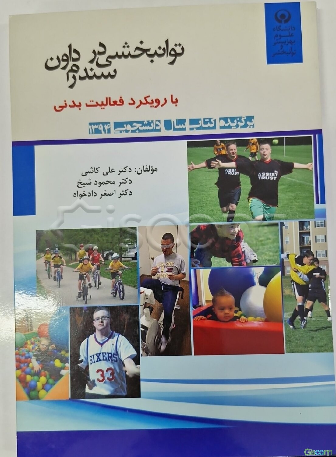 توان‌بخشی در سندرم داون با رویکرد فعالیت بدنی