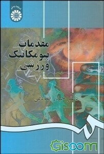 مقدمات بیومکانیک ورزشی