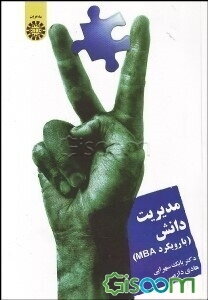 مدیریت دانش (با رویکرد MBA)