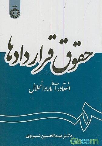 حقوق قراردادها: انعقاد، آثار و انحلال