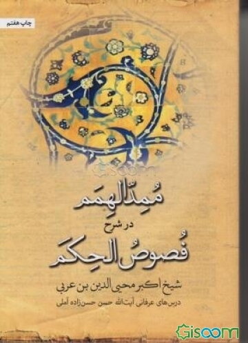 ممد الهمم در شرح فصوص الحکم شیخ اکبر محیی‌الدین‌بن عربی