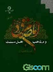 امام صادق (ع) و مذاهب اهل سنت (جلد 2)