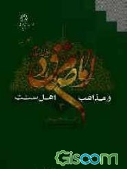 امام صادق (ع) و مذاهب اهل سنت (جلد 3)