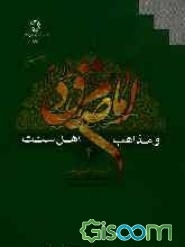امام صادق (ع) و مذاهب اهل سنت (جلد 4)