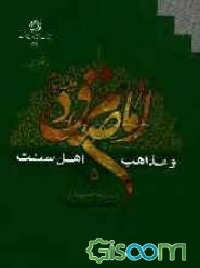 امام صادق (ع) و مذاهب اهل سنت (جلد 5)