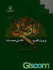امام صادق (ع) و مذاهب اهل سنت (جلد 6)